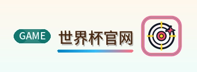 世界杯官网 Logo